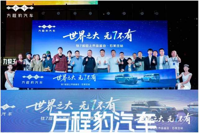 方程豹钛7巡回上市品鉴会石家庄站圆满收官