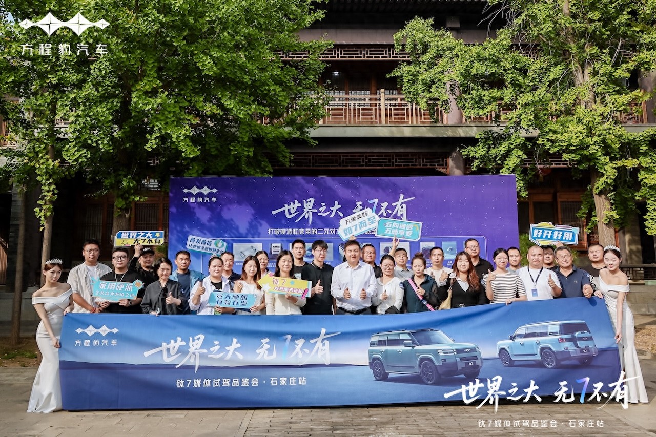 世界之大 无7不有 钛7媒体试驾品鉴会石家庄站收官