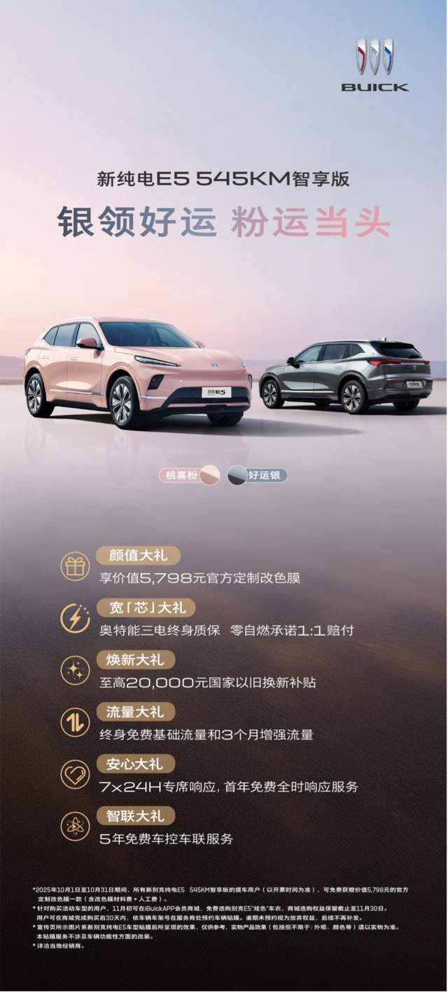 别克纯电E5双节福利：15倍超级膨胀金+免费限量炫色车衣双重惊喜