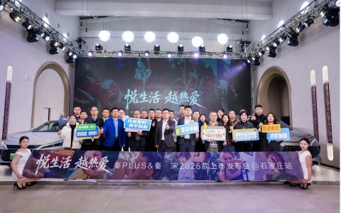 秦PLUS&秦·宋2026款上市发布会@石家庄站圆满收官