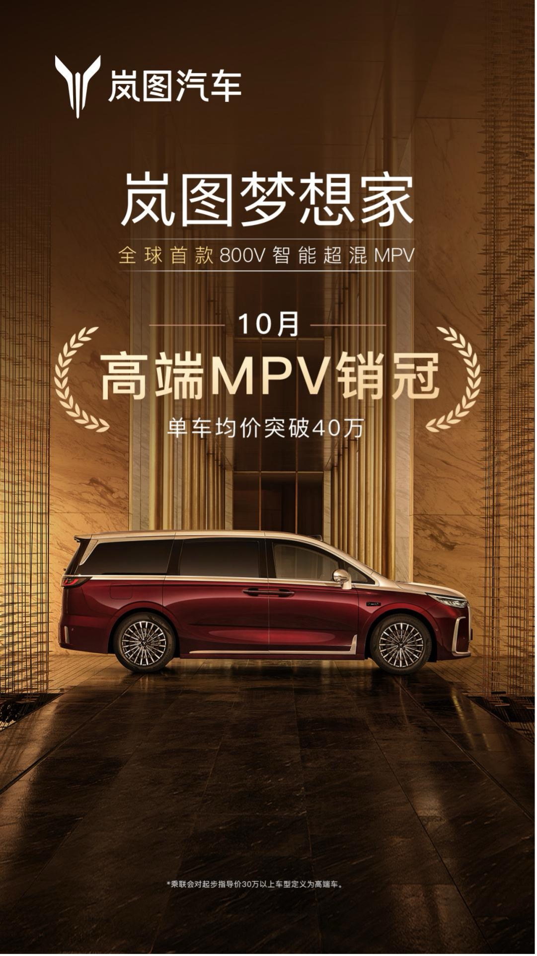 岚图梦想家10月再夺销冠，稳坐高端MPV头把交椅