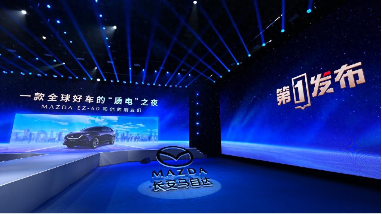 全球好车的质电之夜——长安马自达EZ-60和他的朋友们
