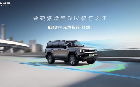 限时焕新价19.49万元，BJ40增程元境智行版上市