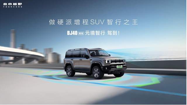 限时焕新价19.49万元，BJ40增程元境智行版上市