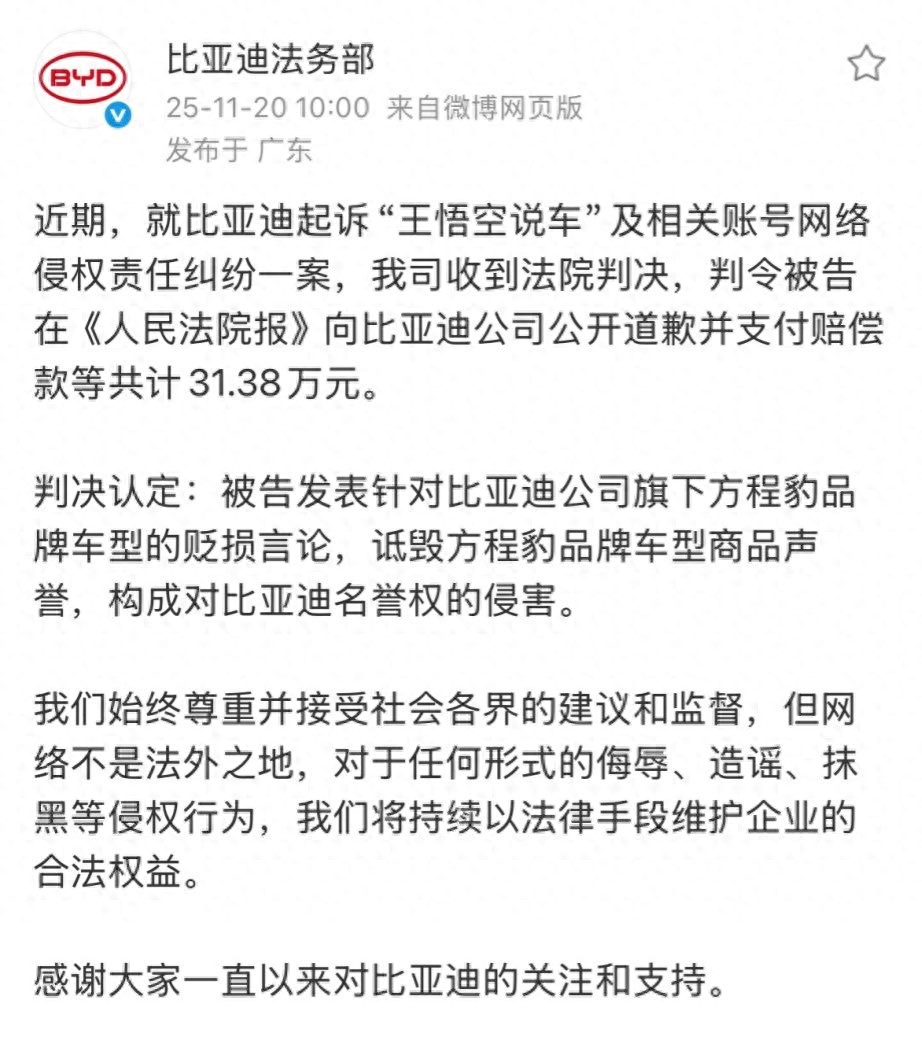 “王悟空说车”侵权比亚迪案判决，支付赔偿款等共计 31.38 万元