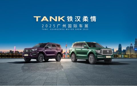 以铁汉柔情点燃岭南越野新风潮 坦克品牌亮相广州车展