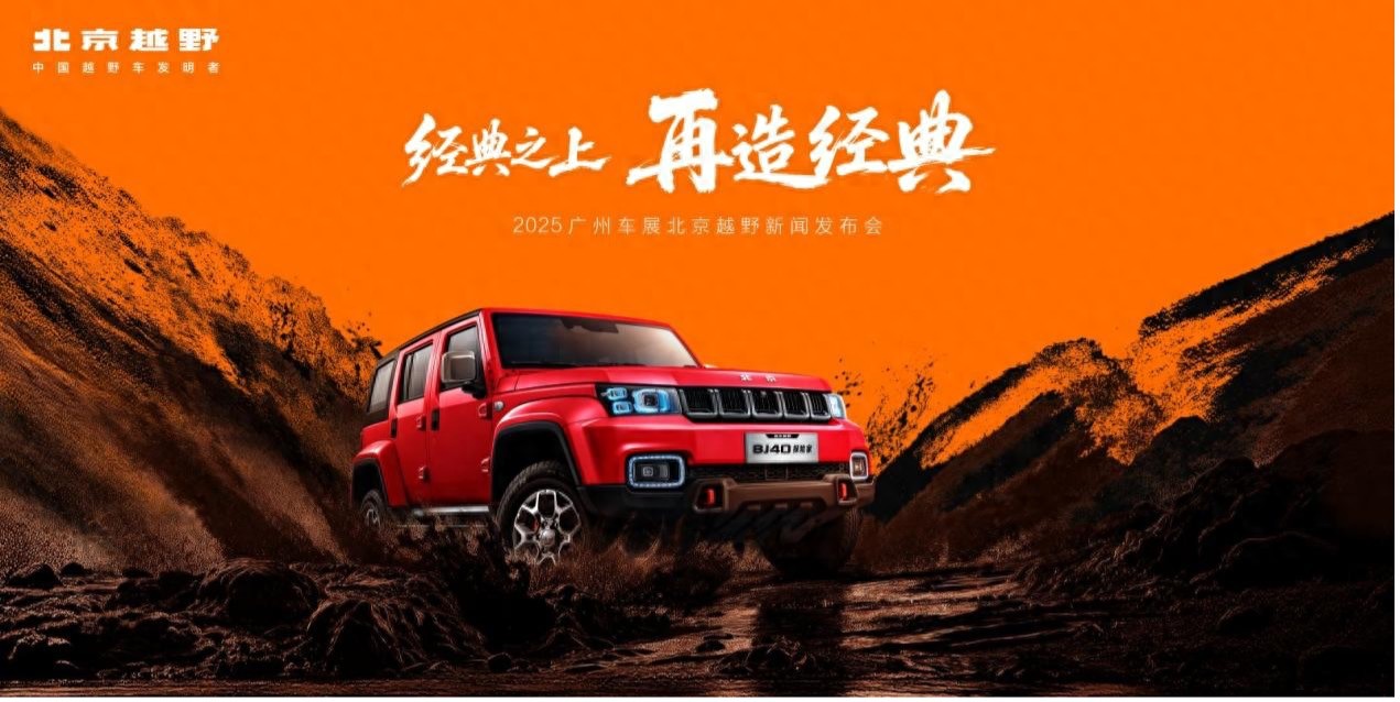 北京越野广州车展预订BJ40探险家，首发未来原型车、征集中文名