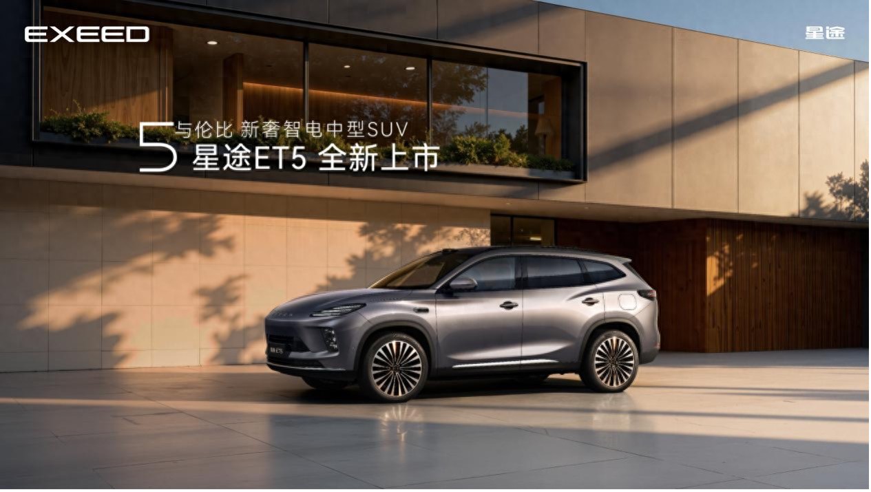 智驾终身免费 星途ET5全球上市超级置换价13.49万元起