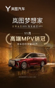 岚图梦想家11月再次蝉联高端MPV月销冠军