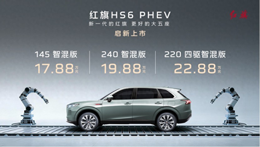 “更好的大五座”红旗HS6 PHEV上市，17.88万元起售