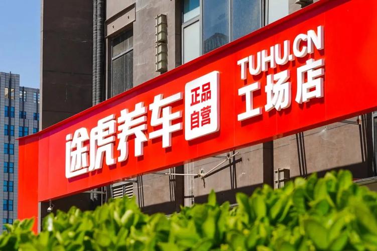 途虎养车工场店突破8000家，送8000万元店庆红包