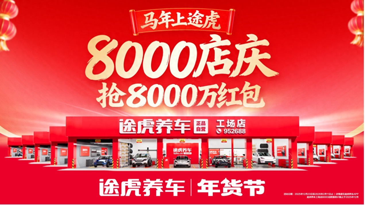 途虎养车工场店突破8000家，送8000万元店庆红包