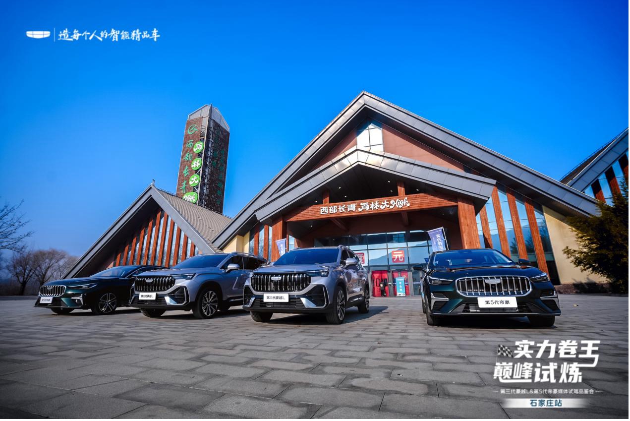 第三代豪越L & 第5代帝豪媒体试驾品鉴会（石家庄站）落幕