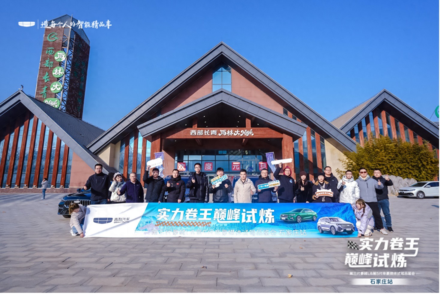 第三代豪越L & 第5代帝豪媒体试驾品鉴会（石家庄站）落幕