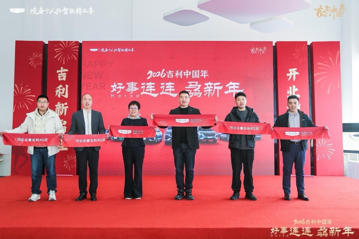 河北众意吉利4S店盛大开业，共启“吉利中国年”