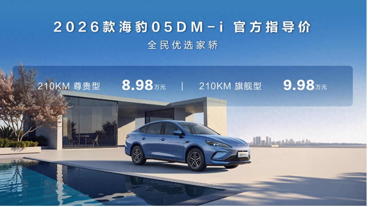 比亚迪2026款海豹05DM-i与海豹06DM-i超享版齐加推210KM车型