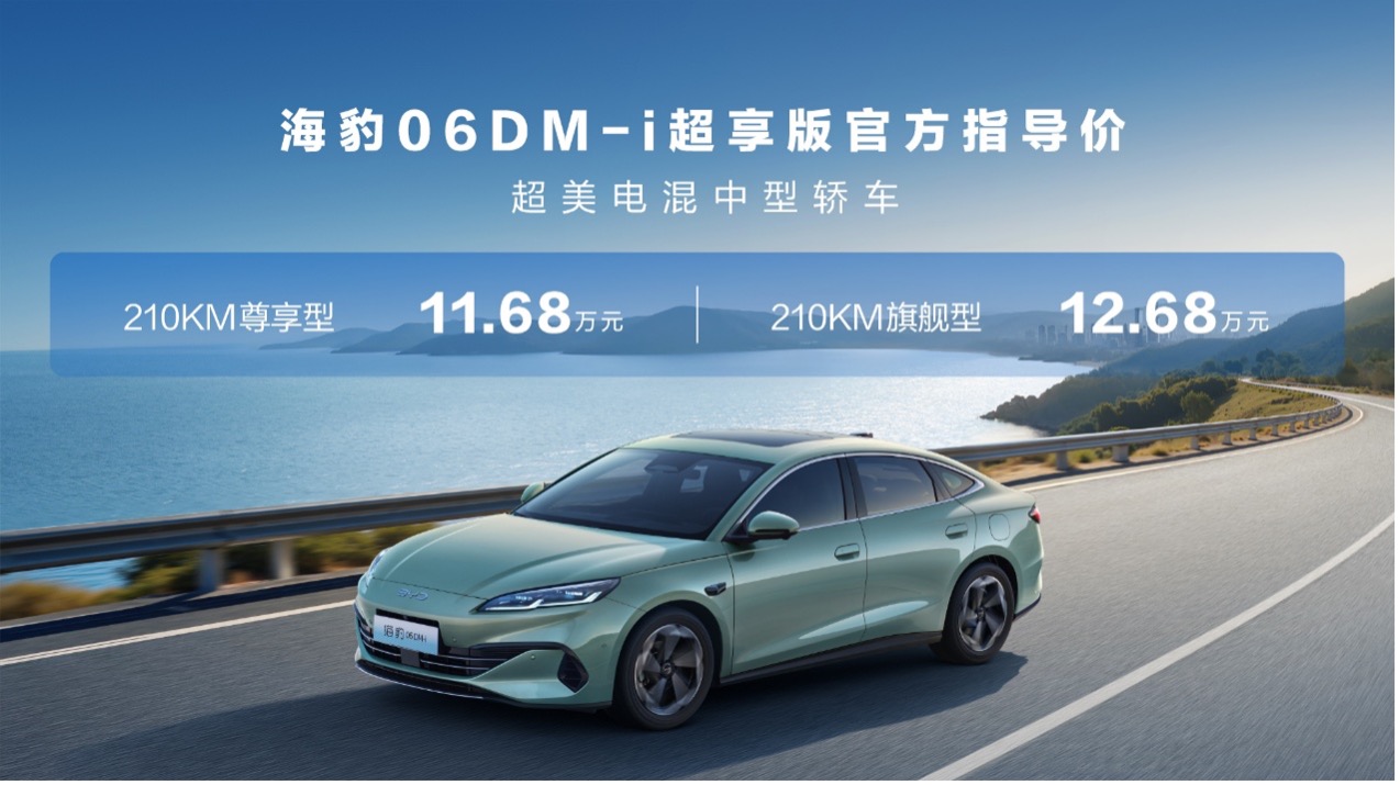 比亚迪2026款海豹05DM-i与海豹06DM-i超享版齐加推210KM车型