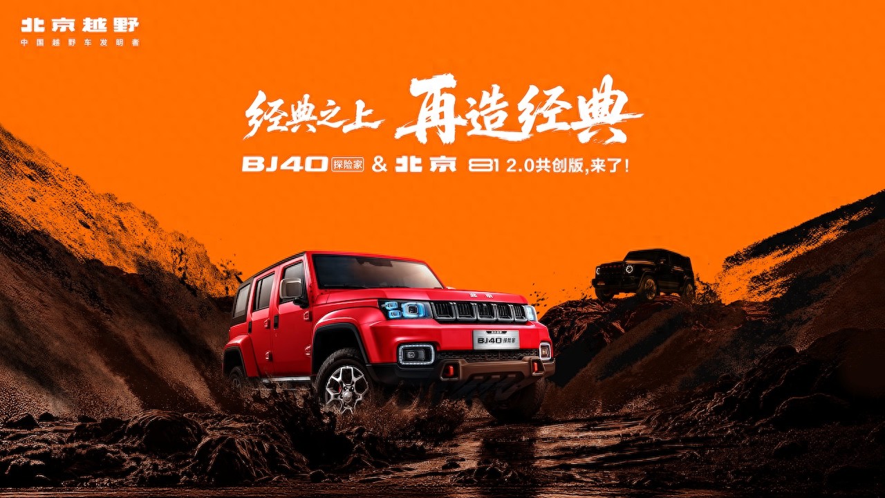 BJ40探险家正式上市，国补焕新价13.49万元起