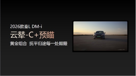 2026款秦·宋长续航上市发布会@石家庄站圆满收官