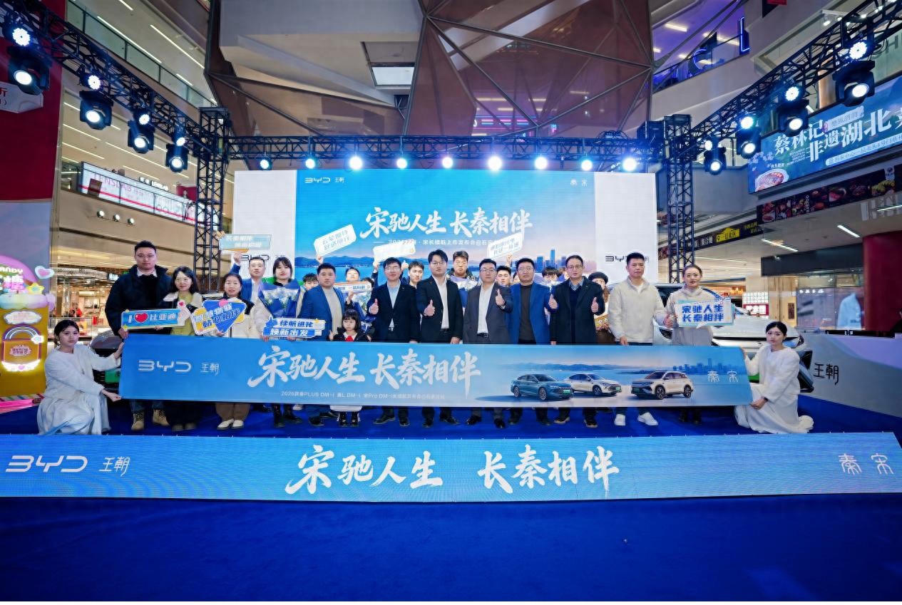 2026款秦·宋长续航上市发布会@石家庄站圆满收官