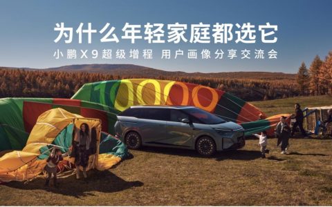 小鹏X9超级增程用户画像：90后占比近六成，成年轻家庭第一台MPV