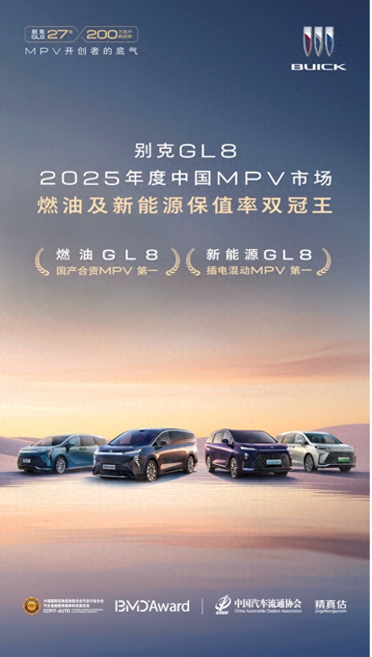 别克GL8包揽燃油及新能源MPV保值率双冠王