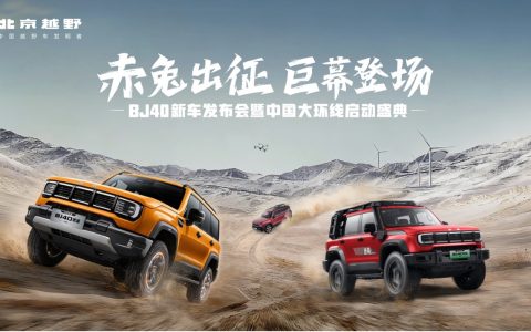 BJ40家族新春三车齐发，北京越野中国大环线同步启程