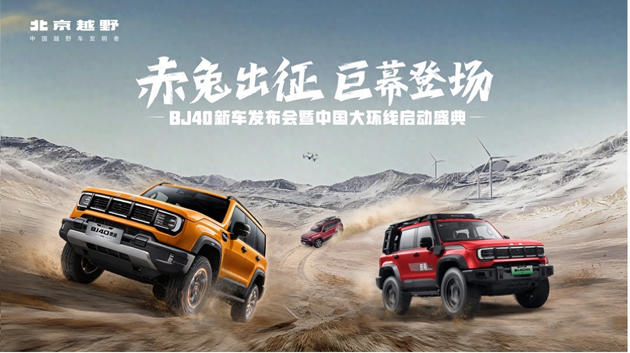BJ40家族新春三车齐发，北京越野中国大环线同步启程