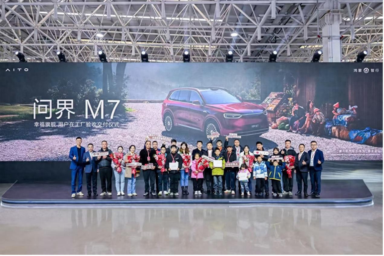 把幸福开回家！全新问界M7增程长续航版在工厂验收交付
