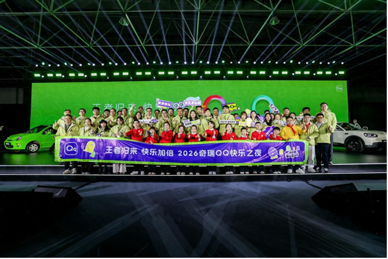 2026奇瑞QQ快乐之夜盛大开幕，全新QQ3开启盲订