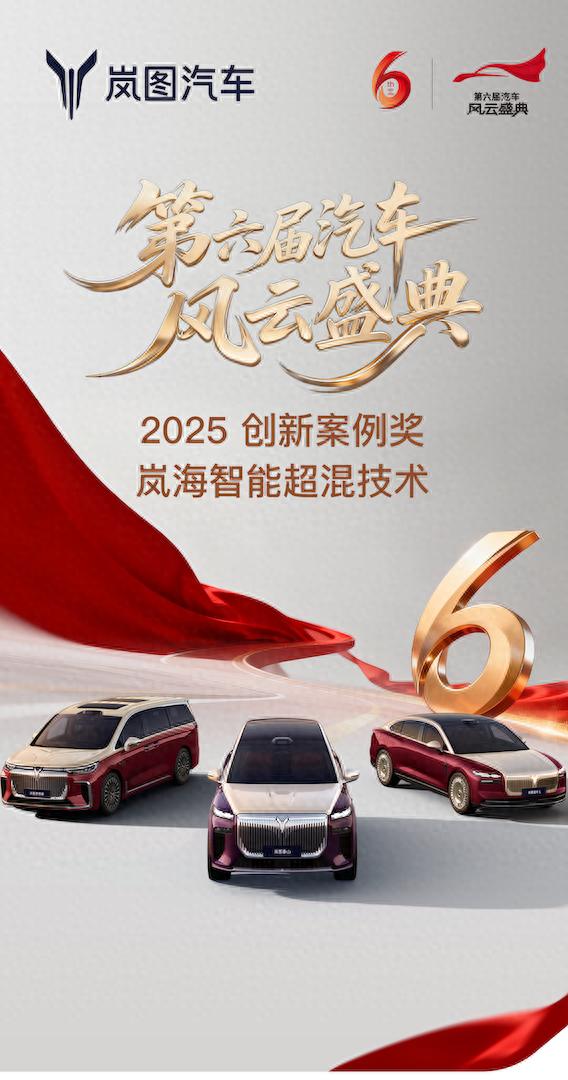 央视认证！岚图岚海智能超混荣膺2025汽车风云创新案例