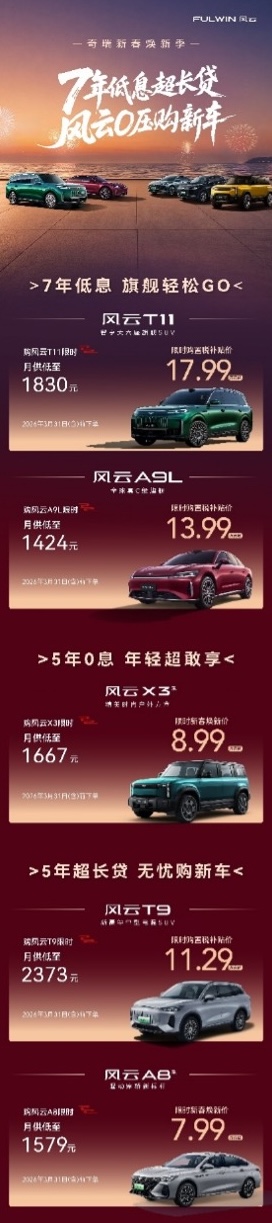 新春0压购，风云品牌全系至高享 7年低息超长贷