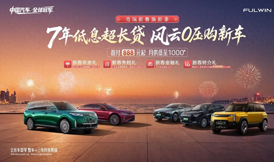 新春0压购，风云品牌全系至高享 7年低息超长贷