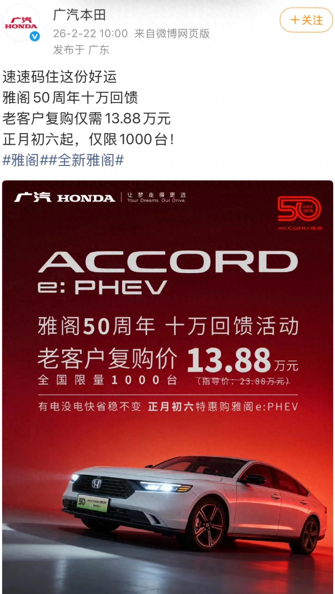 直降10万元，13.88万元的雅阁e:PHEV是广汽本田疯狂冒险？