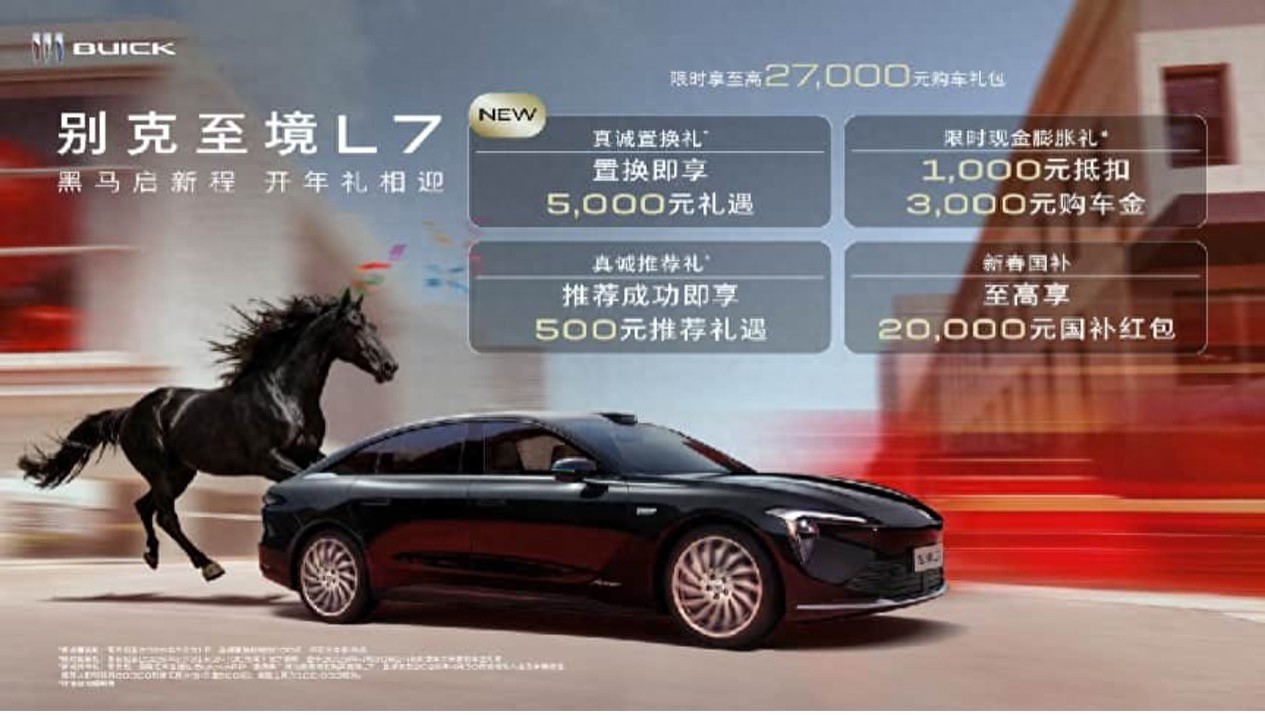 黑马驾到，礼包开路！开年买别克至境L7立省2.7万