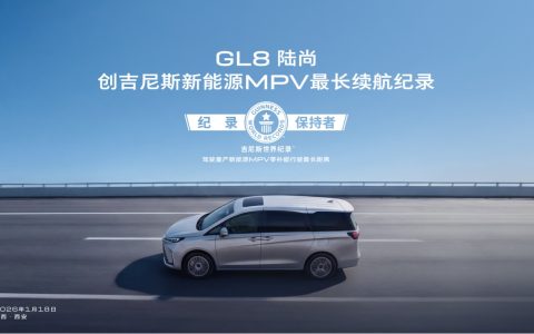 GL8陆尚创吉尼斯新能源MPV最长续航纪录