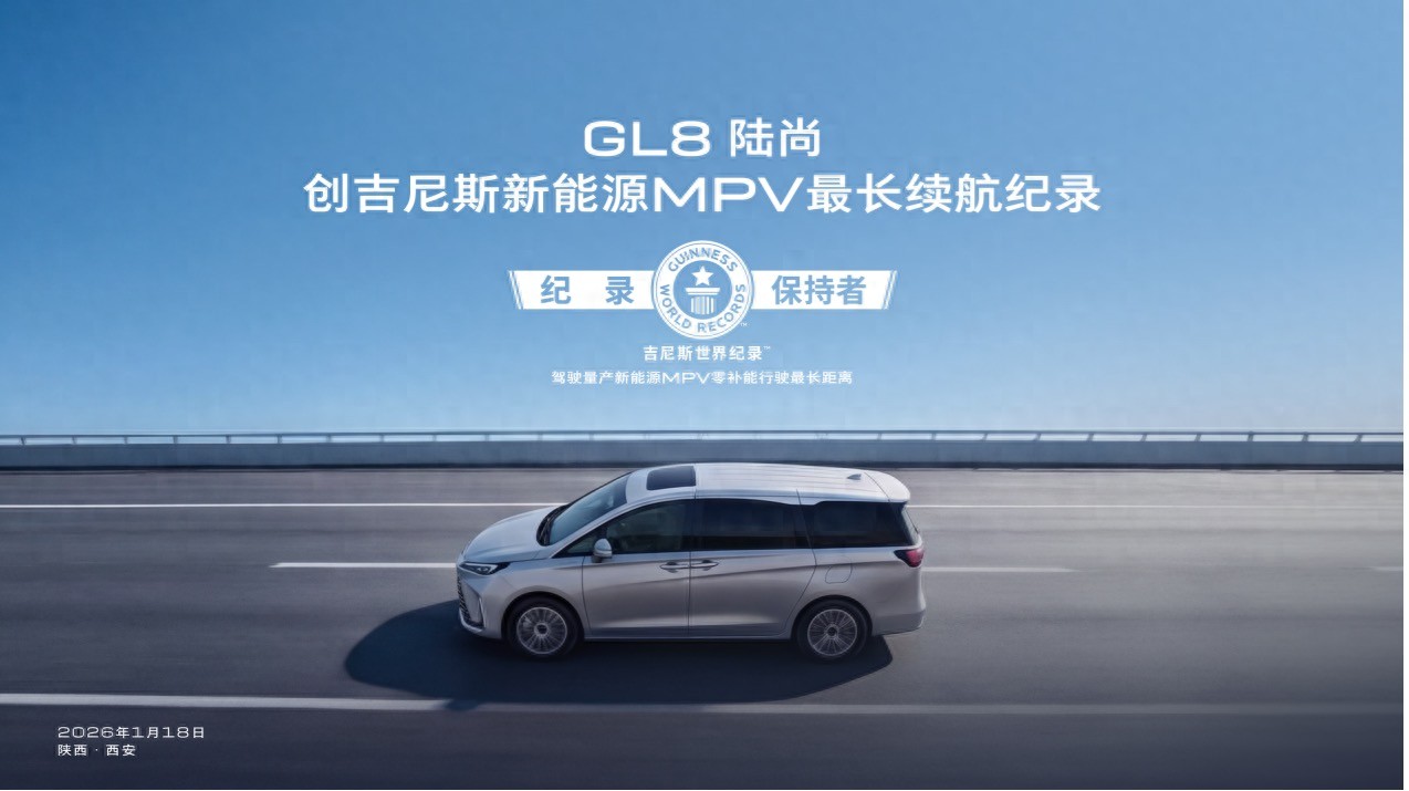 GL8陆尚创吉尼斯新能源MPV最长续航纪录