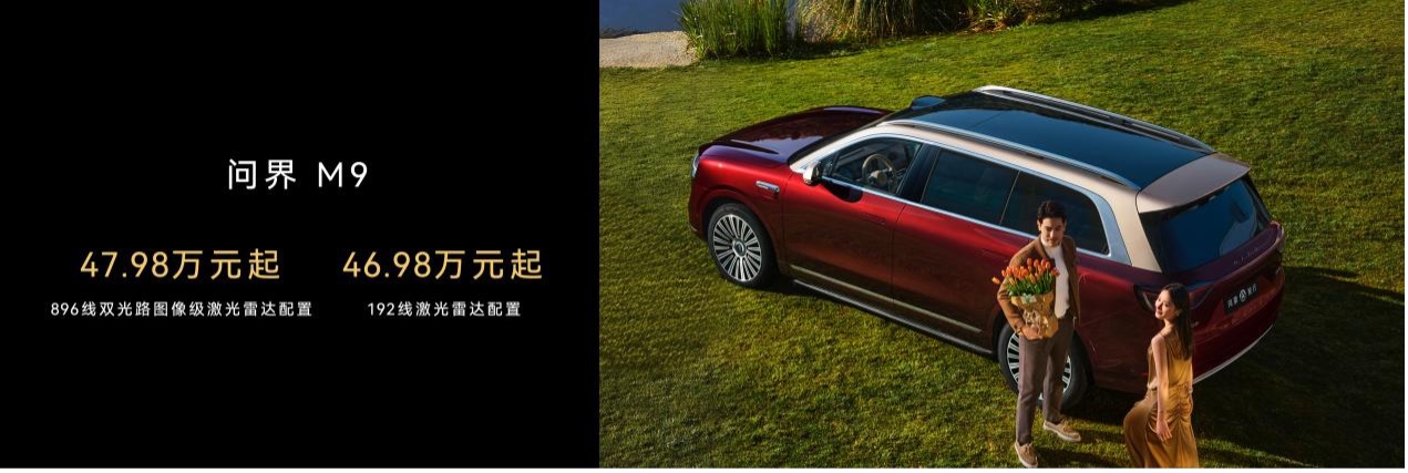 科技旗舰再攀高峰，问界M9首发搭载新一代双光路图像级激光雷达