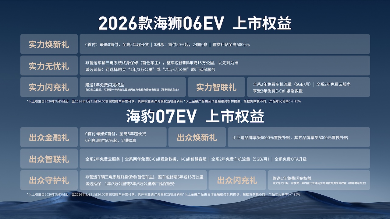 2026款海狮06EV、海豹07EV、海豹08狮力豹发领跑闪充时代