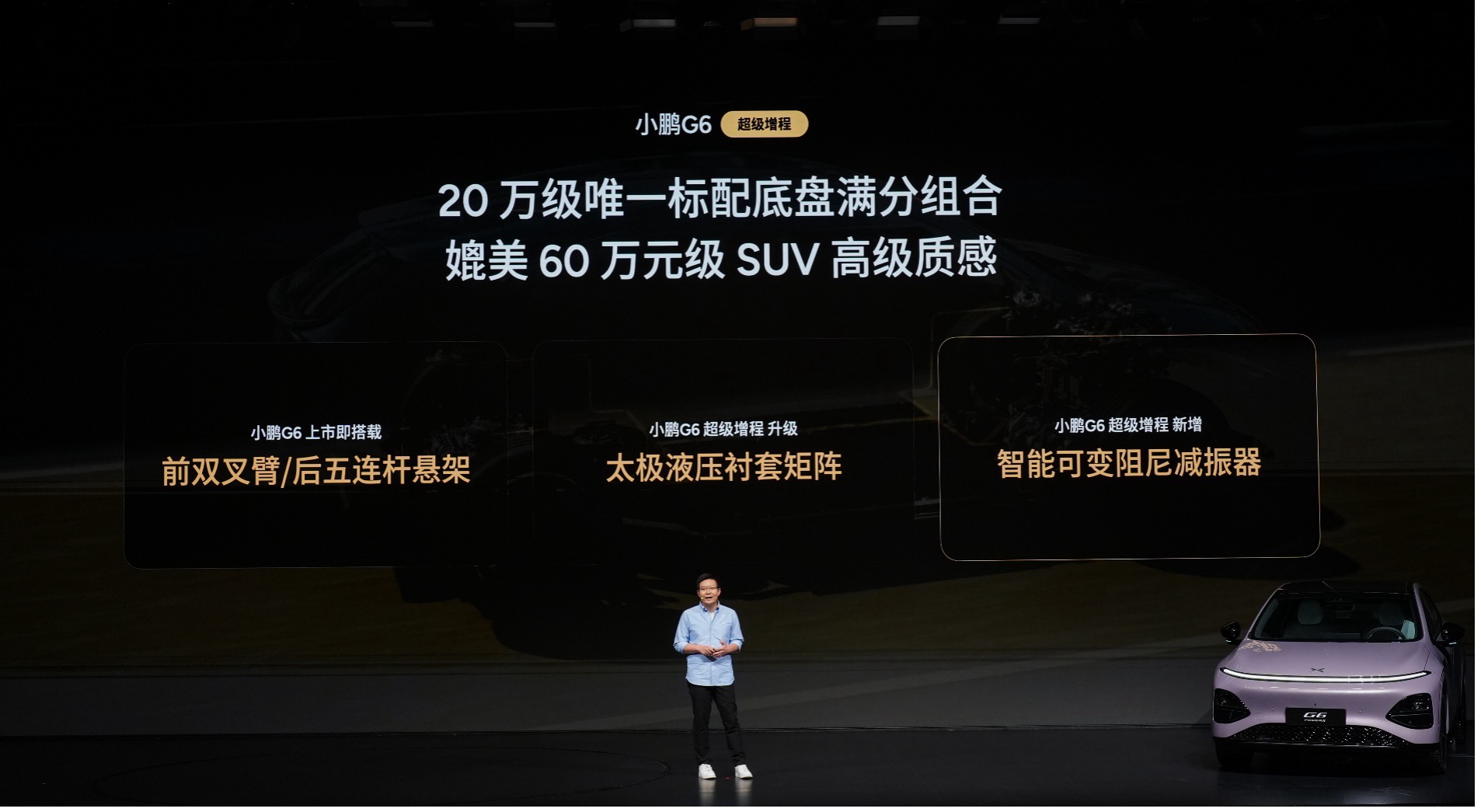 20 万级增程 SUV 新标杆，小鹏G6超级增程上市