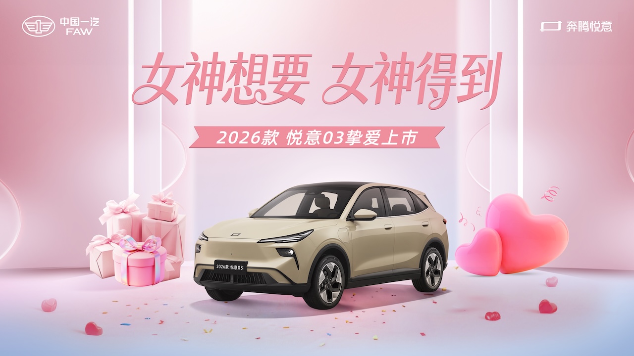 真正懂她的车 2026款悦意03 7.98万元起售