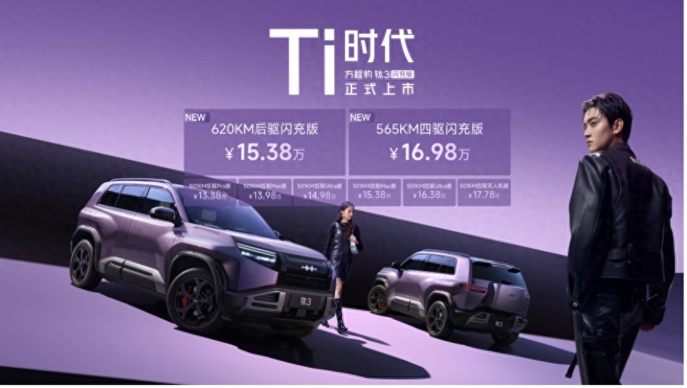 A级纯电精品车 方程豹钛3闪充版上市15万起