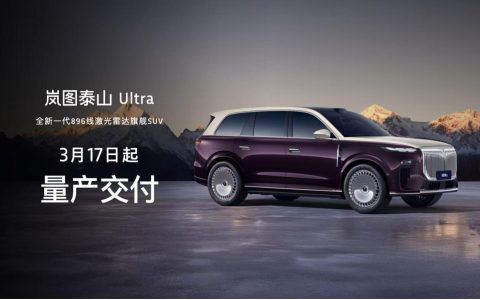 岚图泰山Ultra版启动交付，黑武士版正式上市