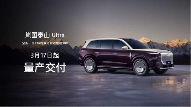 岚图泰山Ultra版启动交付，黑武士版正式上市