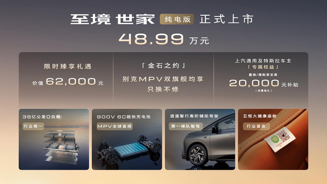 900V 6C超快充，别克至境世家纯电版上市，售价48.99万元