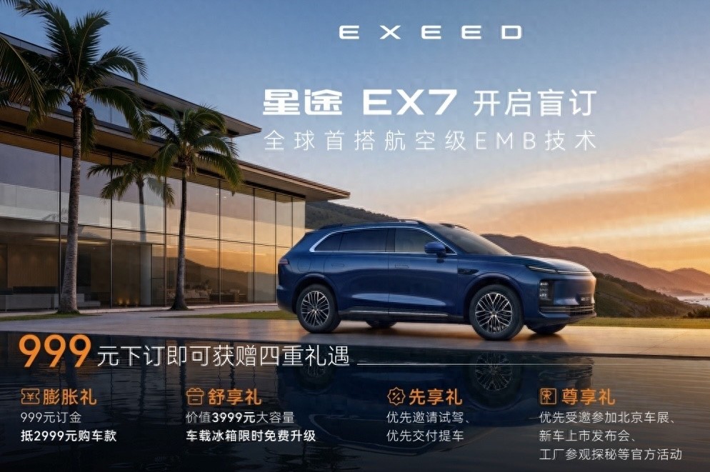 以“中式豪华7系”之名，星途EX7盲订正式开启