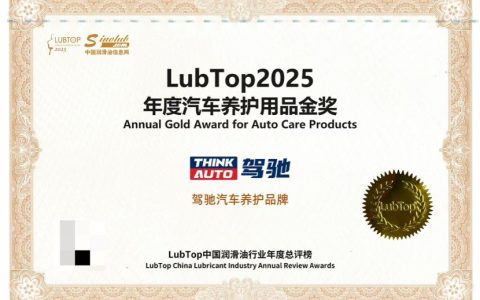 驾驰获评“LubTop2025年度汽车养护用品金奖”