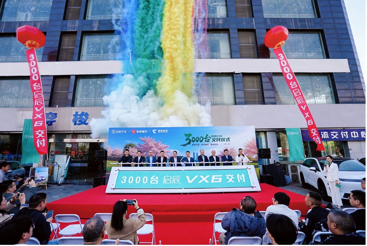 3000台启辰VX6完成交付，加速成都出行市场升舱