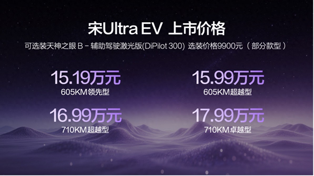 宋Ultra EV售15.19万元起，全系搭载第二代刀片电池及闪充技术