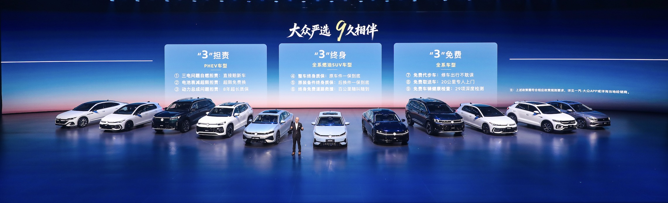 大众严选 9久相伴 一汽-大众春季新品发布会五车齐发